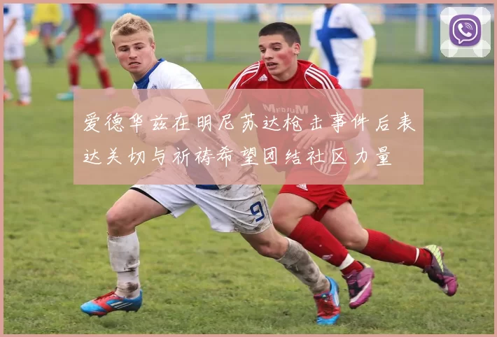 爱德华兹在明尼苏达枪击事件后表达关切与祈祷希望团结社区力量