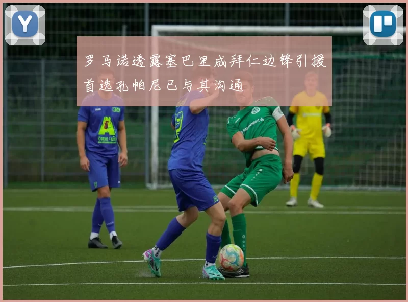 罗马诺透露塞巴里成拜仁边锋引援首选孔帕尼已与其沟通