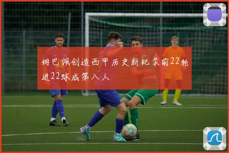 姆巴佩创造西甲历史新纪录前22轮进22球成第八人