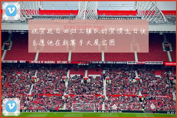祝贺近日回归三镇队的贺惯生日快乐愿他在新赛季大展宏图
